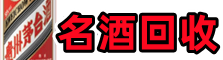 呼和浩特得宝烟酒回收店